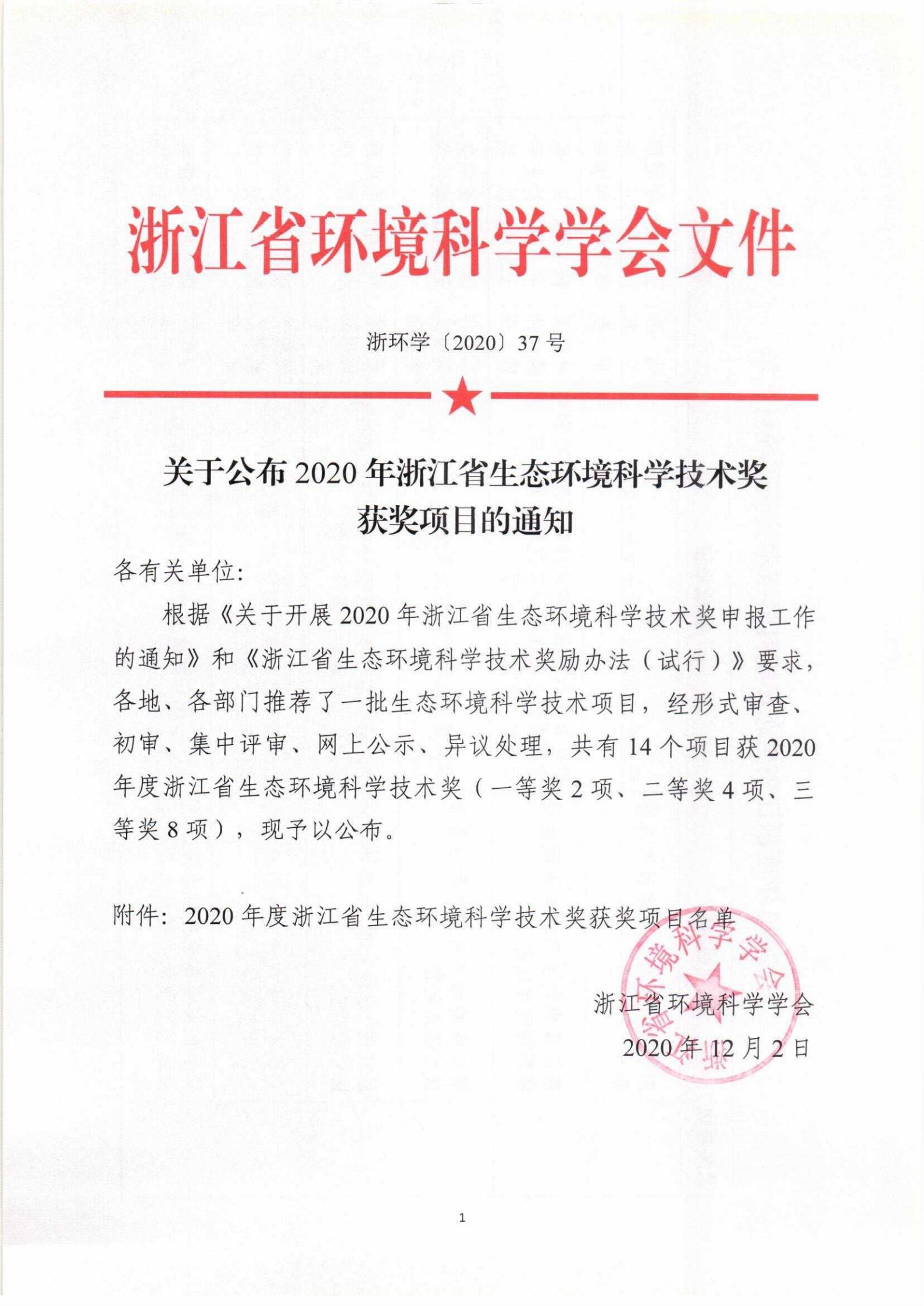 關(guān)于開展2020年浙江省生態(tài)環(huán)境科學(xué)技術(shù)獎(jiǎng)申報(bào)工作的通知_00.jpg